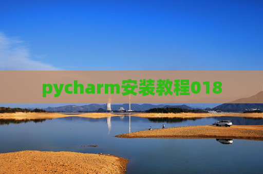 pycharm安装教程018