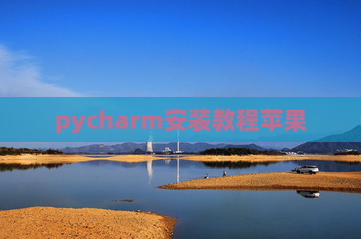 pycharm安装教程苹果